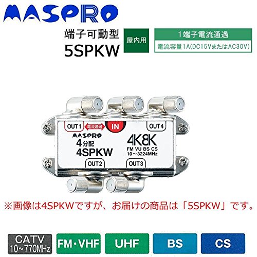 Amazon | マスプロ 4K・8K放送対応 端子可動型分配器 5SPKW 5SPKW