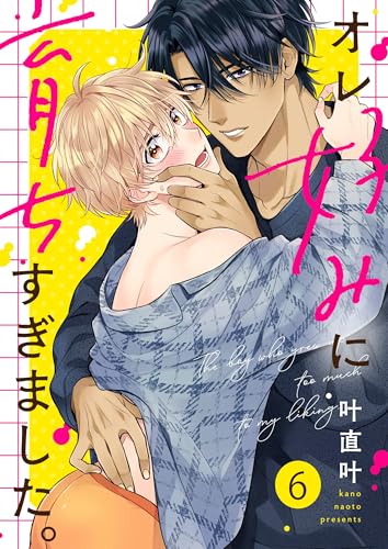 オレ好みに育ちすぎました。6 (.Nonfine)