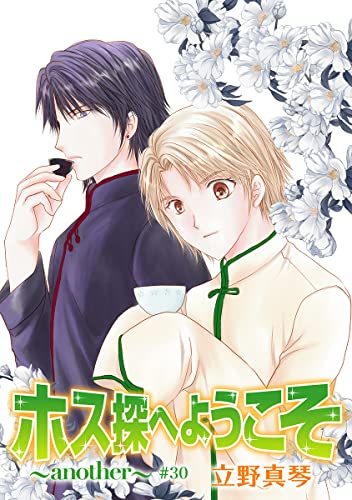 花丸漫画 ホス探へようこそ~another~ 第30話