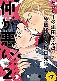 ヤンキーの津田くんは生徒指導の増田先生と仲が悪い　#7