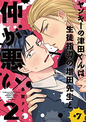 ヤンキーの津田くんは生徒指導の増田先生と仲が悪い #7