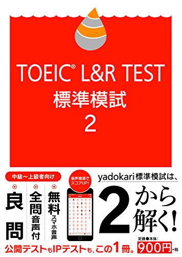 無料電子書籍アプリ TOEIC L&R TEST 標準模試2 バイ