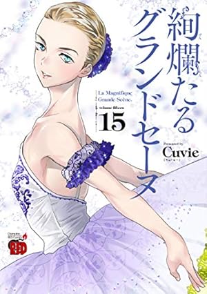 絢爛たるグランドセーヌ 14 (チャンピオンREDコミックス) | Cuvie