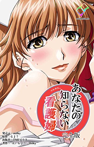 『あなたの知らない看護婦』1巻