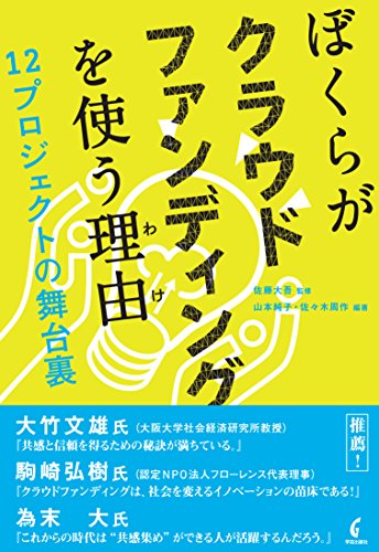 ぼくらがクラウドファンディングを使う理由 12プロジェクトの舞台裏 ぼくらがクラウドファンディングを使う理由 12プロジェクトの舞台裏