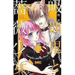 Amazon.co.jp: 吸血鬼と薔薇少女 1~11巻セット : 本