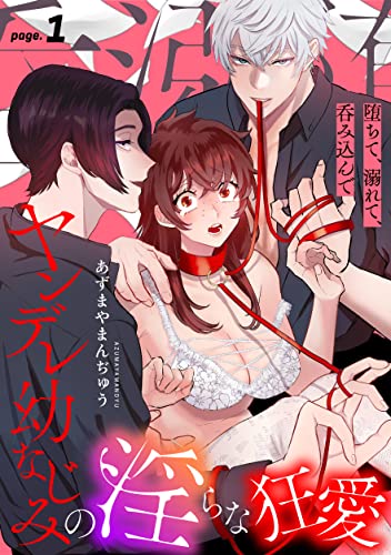 堕ちて、溺れて、呑み込んで ヤンデレ幼なじみの淫らな狂愛 page.1《カノンミア》 (カノンミアコミックス)