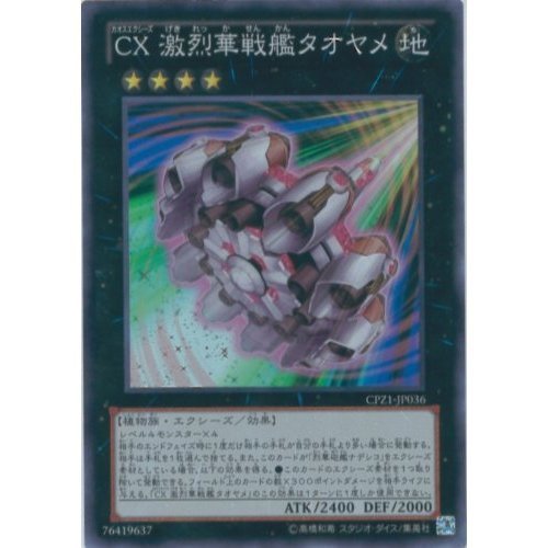 Amazon.co.jp: 遊戯王カード CPZ1-JP036 CX 激烈華戦艦