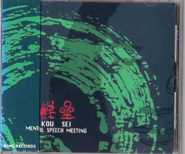 Amazon.co.jp: Ω 煌星/KOUSEI MENTAL SPEECH MEETING/スコットレイサム  