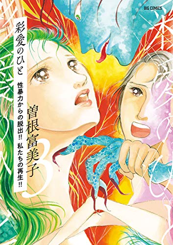 彩愛のひと ３ ビッグコミックス 曽根富美子 青年マンガ Kindleストア Amazon