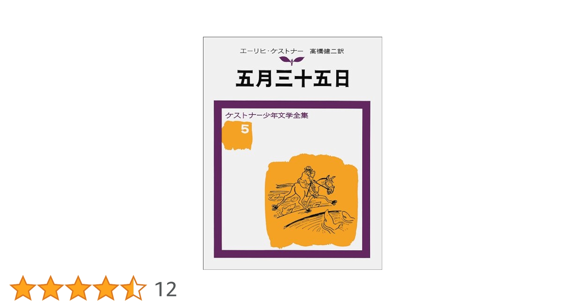 五月三十五日 ケストナー少年文学全集(5) 五月三十五日 ケストナー少年文学全集(5) | ケストナー