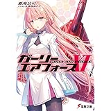 ガーリー・エアフォースXI (電撃文庫)