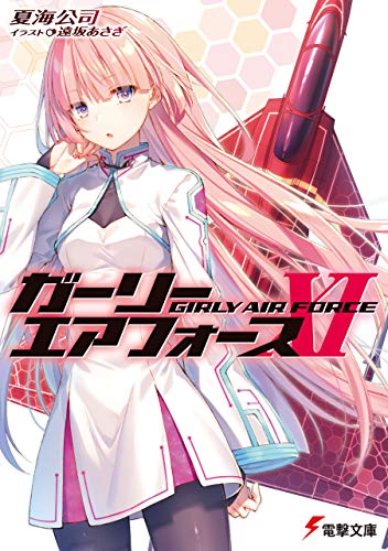Amazon Co Jp ガーリー エアフォースxi 電撃文庫 Ebook 夏海 公司 遠坂 あさぎ 本