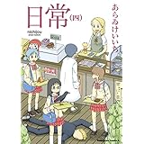 日常(4) (角川コミックス・エース)