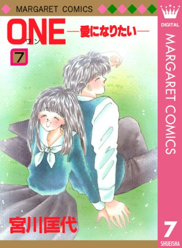 『ONE─愛になりたい─』7巻