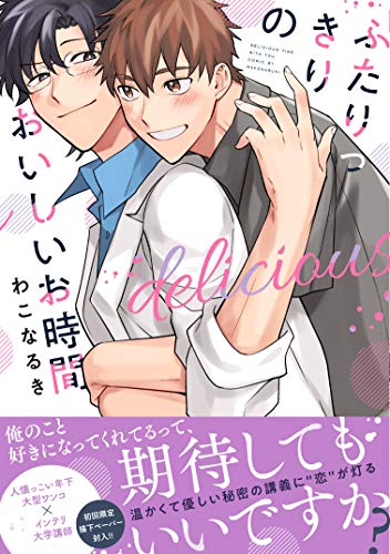 『ふたりっきりのおいしいお時間』1巻