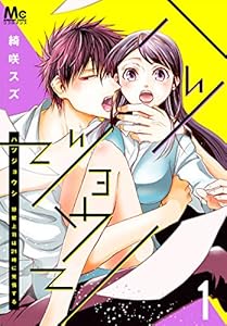 ハツジョウシ～野獣上司は21時に発情する～ 1 (マーガレットコミックスDIGITAL)