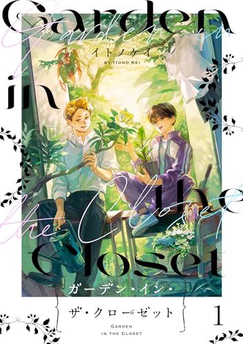 ガーデン・イン・ザ・クローゼット【分冊版】1