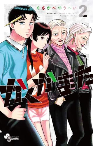 かくかまた (2) (少年サンデーコミックス)