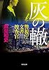 灰の轍　警視庁文書捜査官 (角川文庫)