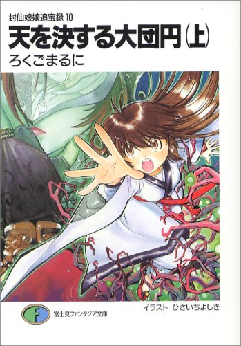 食前絶後！！ （富士見ファンタジア文庫） ろくごまるに Amazon.co.jp: 食前絶後 (富士見ファンタジア文庫 51-1) : ろく