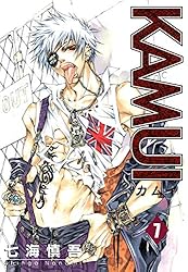 KAMUI 1巻 (デジタル版ステンシルコミックス) | 七海慎吾 | ボーイズ