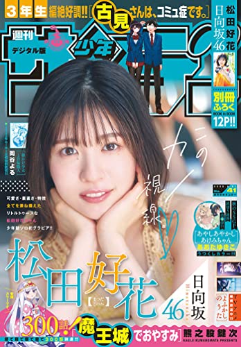 週刊少年サンデー 2022年41号（2022年9月7日発売） [雑誌]