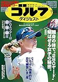 週刊ゴルフダイジェスト 2021年 09/28号 [雑誌]
