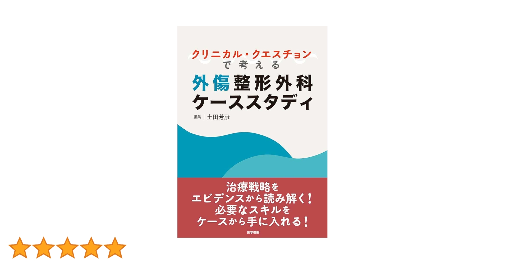 クリニカル・クエスチョンで考える外傷整形外科ケーススタディ Amazon.co.jp: クリニカル・クエスチョンで考える外傷整形外科