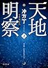 天地明察 上 (角川文庫)