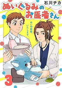 ぬいぐるみのお医者さん（３） (COMICエトワール)