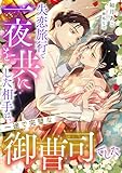 失恋旅行で一夜を共にした相手は、一途で完璧な御曹司でした (こはく文庫)