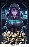 蔵の街のグラビティ: 第5話 電子の迷宮、孤独の周波数