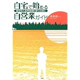 自宅で始める自営業ガイド 自分の人生を自由に歩くために