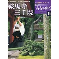 週刊古寺をゆく 19 (鞍馬寺・三千院)