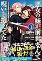 "悪女"の妹が、前世なんて呪いを抱えてた1: 『死』のシナリオから逃れるために