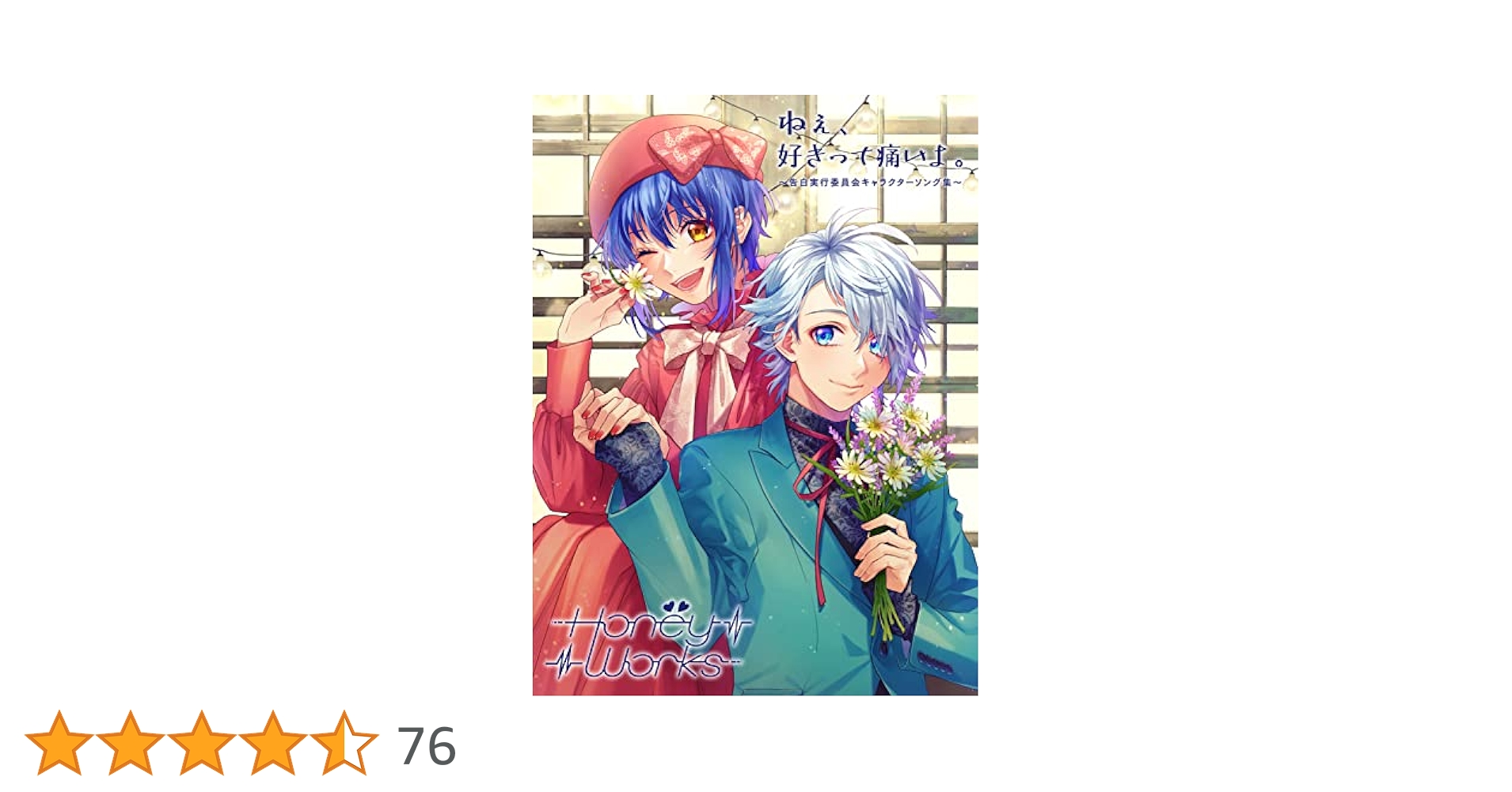 【最終値下げ】HoneyWorks ねぇ、好きって痛いよ 愛蔵 缶バッジ Amazon | ねぇ、好きって痛いよ。〜告白実行委員会