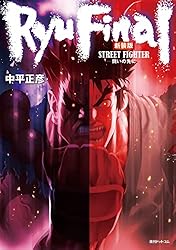 新装版 ストリートファイター 3冊 セット 新装版 ストリートファイター 3冊 セット ストリートファイター