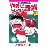 ペナントレース やまだたいちの奇蹟　8 (ゼノンコミックス)