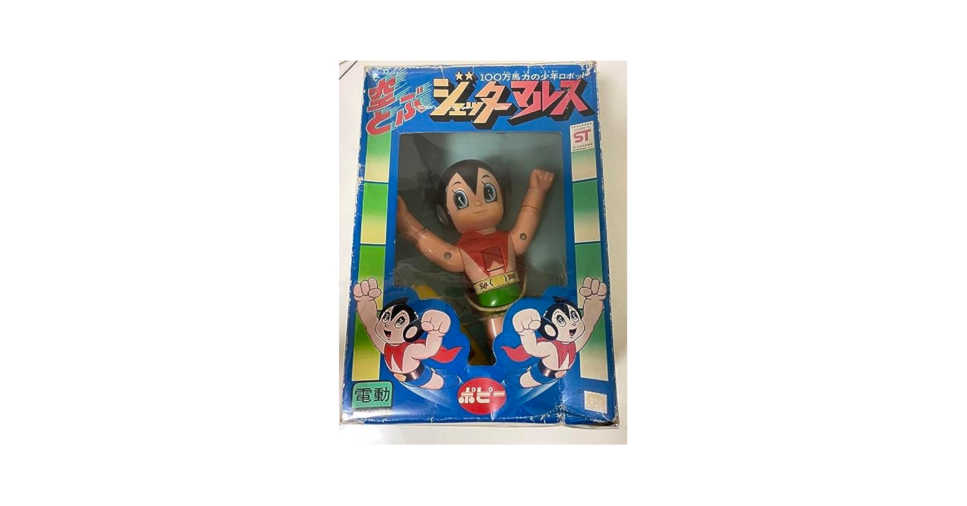Amazon.co.jp: ポピー 空とぶ 少年ロボット ジェッターマルス 照