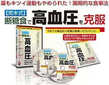 荒木式　断糖食で糖尿病を克服　DVD　＋①アクションプラン＋②レシピセット！ Amazon.co.jp: 【荒木式】断糖食で糖尿病を克服～インスリンも薬もやめ