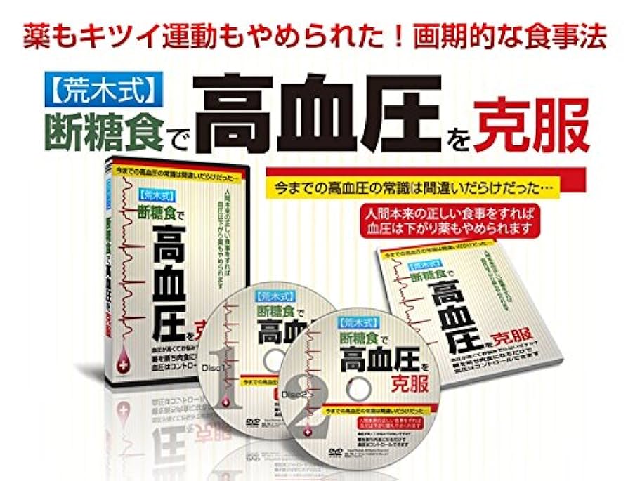☆【荒木式】断糖食でうつ病を克服 Amazon.co.jp: 【荒木式】断糖食で高血圧を克服～薬もキツイ運動