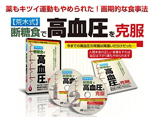 Amazon.co.jp: 【荒木式】断糖食で高血圧を克服～薬もキツイ運動もやめ