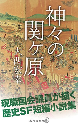無料電子書籍 アプリ 神々の関ヶ原: 大西宏幸短編集 バイ