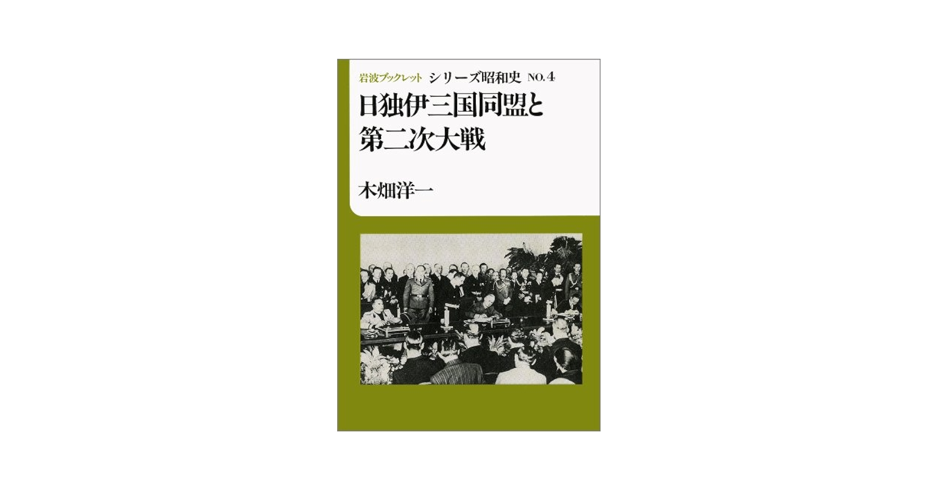日独伊三国同盟と第二次大戦 (岩波ブックレット シリーズ昭和史