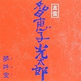 言霊 智恵子光太郎 夢吽空