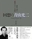 回想の青山光二: 資料で読む「最後の文士」の肖像