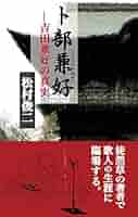 卜部兼好ー吉田兼好の真実 | 松村俊二 |本 | 通販 | Amazon