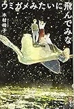 ウミガメみたいに飛んでみな ウミガメみたいに飛んでみな