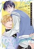 キープアウト・マイハート［ばら売り］　story04 (花丸漫画)